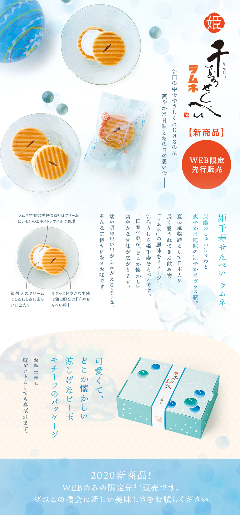 姫千寿せんべい ラムネ