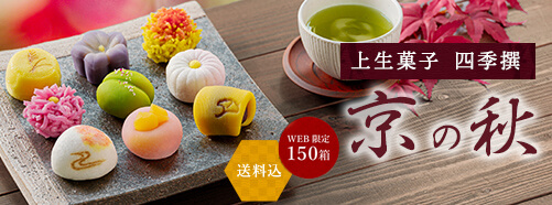 上生菓子 四季撰 京の秋