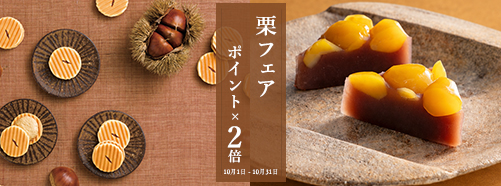 栗フェア