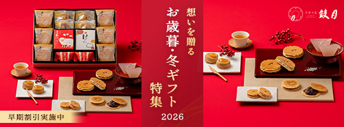 お歳暮・冬ギフト特集