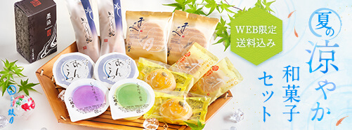 夏の和菓子セット