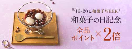 和菓子の日