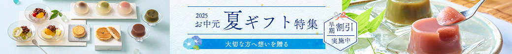 お中元早割