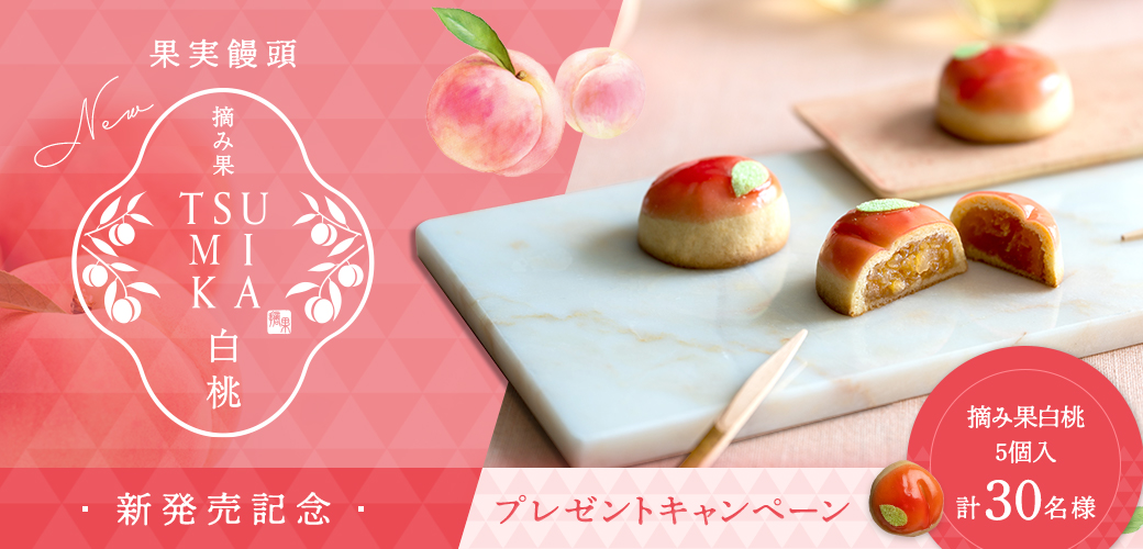 果実饅頭「摘み果」新商品発売記念キャンペーン 