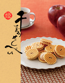 姫千寿せんべい