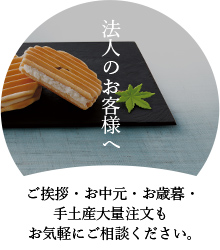 法人のお客様へ