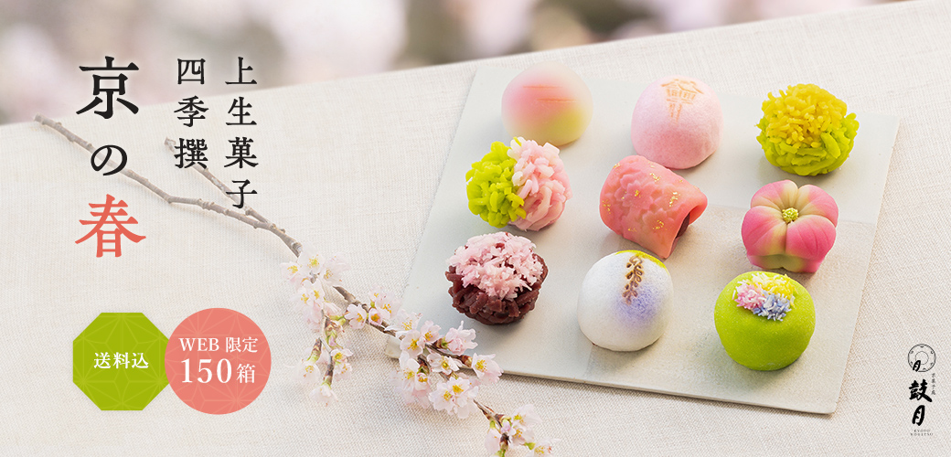 季節の上生菓子 四季撰 京の初春
