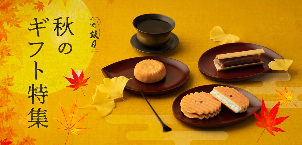 秋のギフト特集