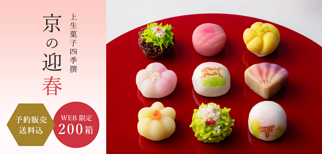上生菓子 四季撰 京の迎春