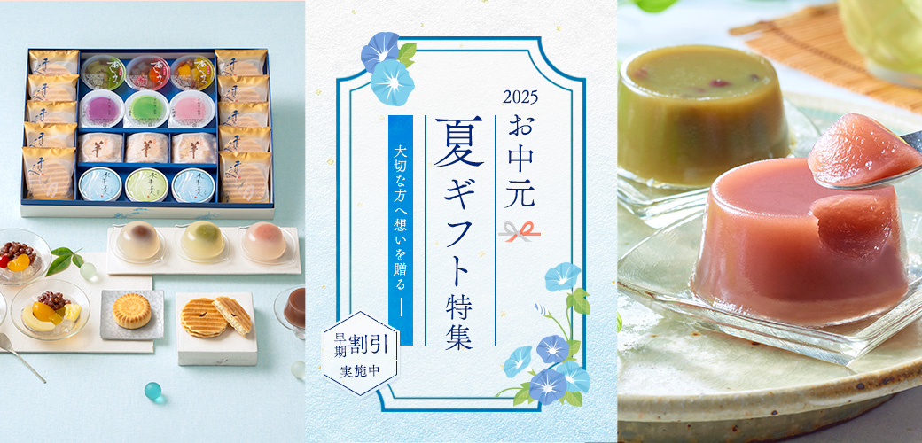 お中元ギフト特集