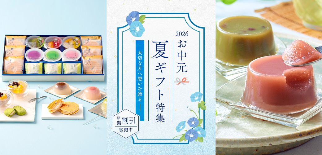 お中元ギフト特集早割