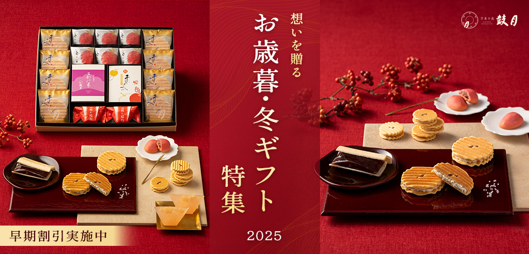 お歳暮・冬ギフト特集