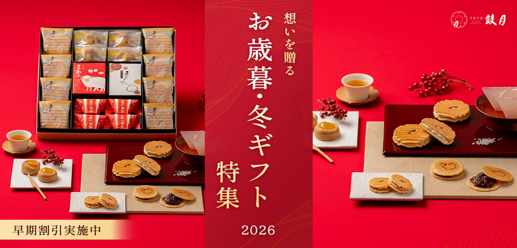 お歳暮・冬ギフト特集