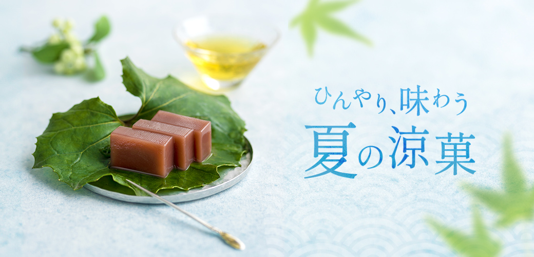 夏の涼菓特集