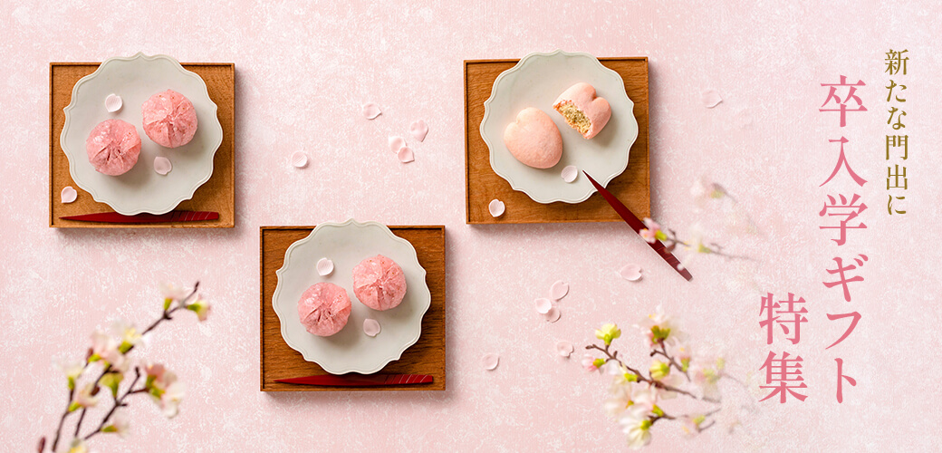 卒入学ギフト特集