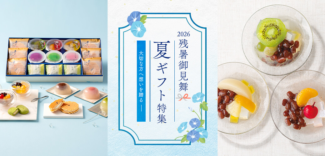 残暑御見舞 夏ギフト特集