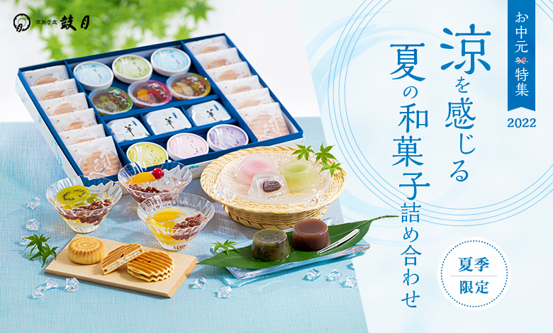 お中元特集2022「涼を感じる夏の和菓子詰め合わせ」