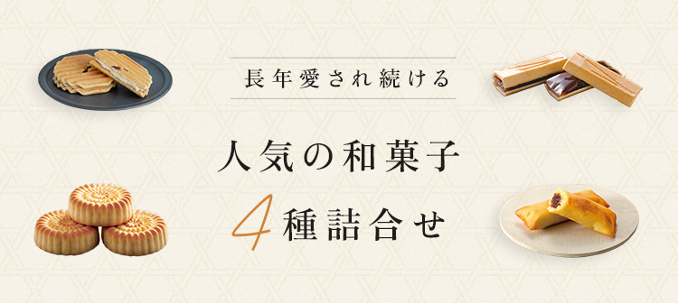 長年愛され続ける人気の和菓子4種詰合せ