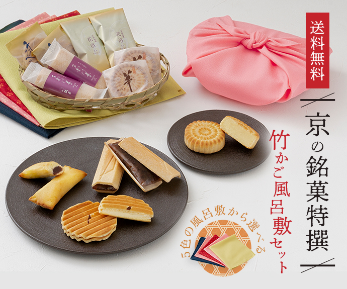 京の銘菓特撰「竹かご風呂敷セット」