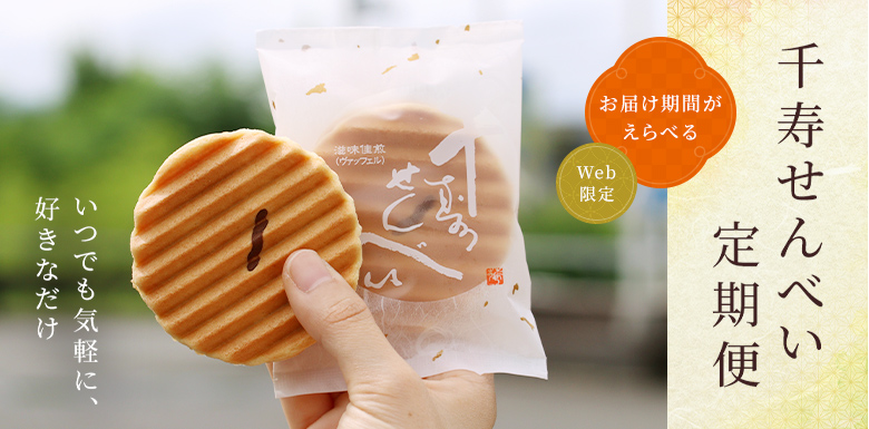 WEB限定 千寿せんべい定期便 お届期間がえらべる