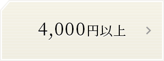 4,000円台