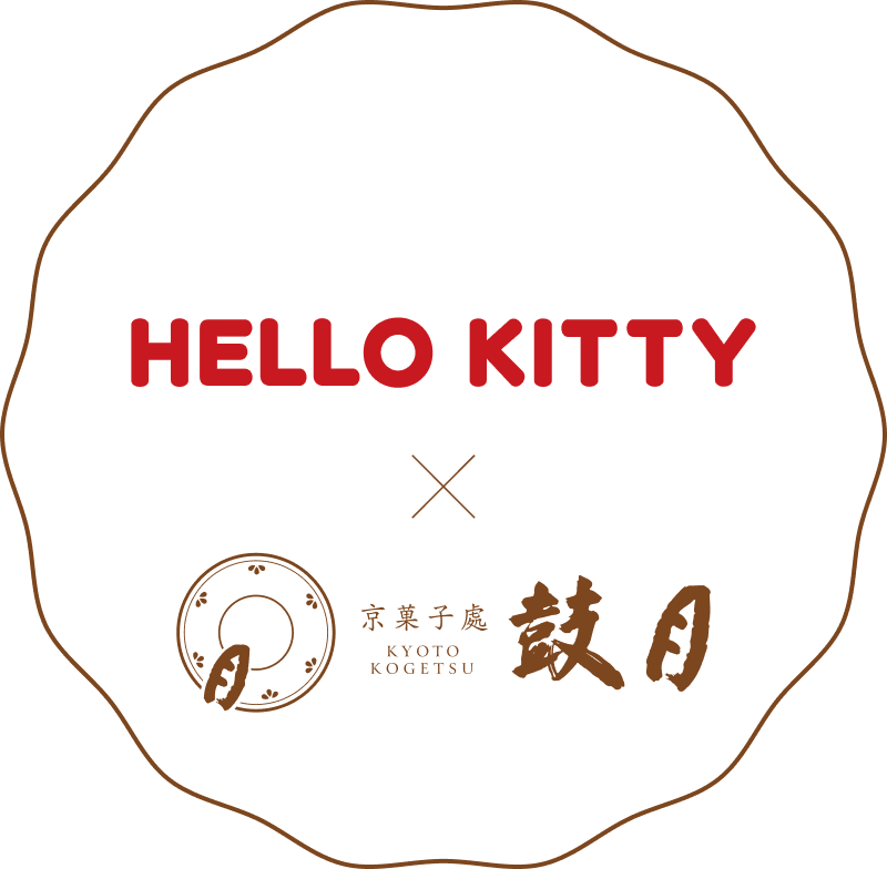 HELLO KITTY × 京菓子處 鼓月