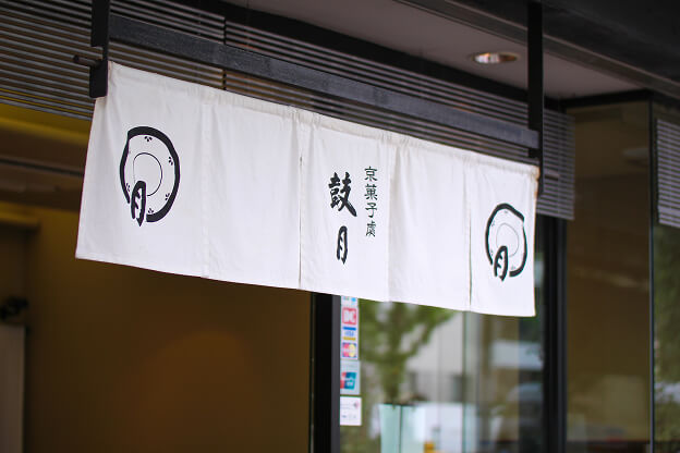 京都 京菓子處 鼓月