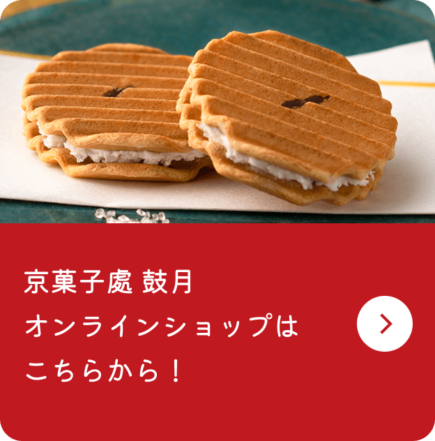 京菓子處 鼓月 オンラインショップはこちらから！