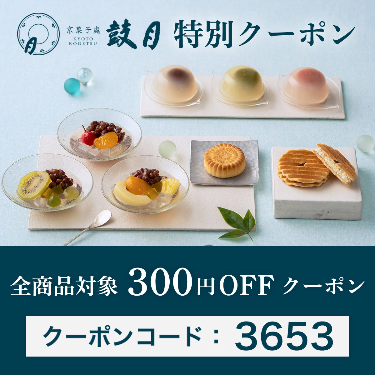 お中元早期割引300円OFFクーポン