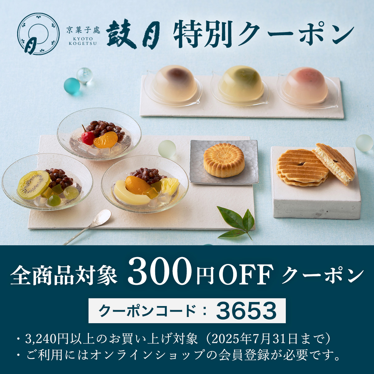 お中元早期割引300円OFFクーポン