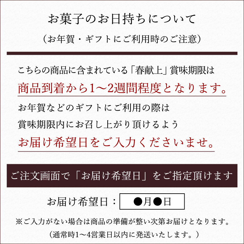 春献上 お日持ちについて