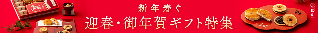 お歳暮特集