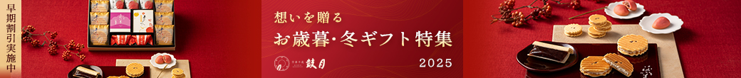 お歳暮特集