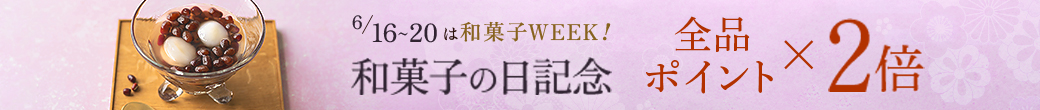 和菓子の日