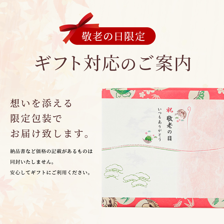 ギフト対応のご案内