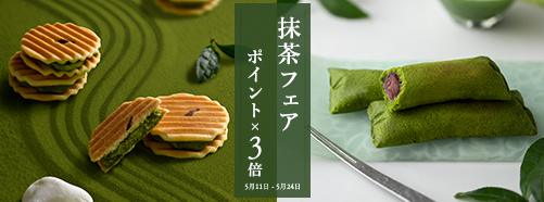 抹茶フェア