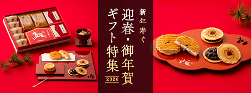 迎春ギフト特集