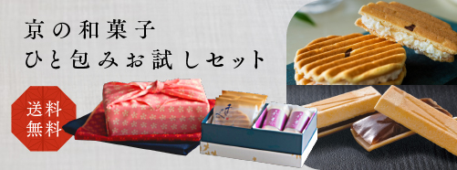 京の和菓子 ひと包みお試しセット