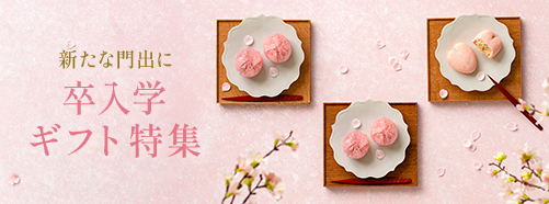 卒入学ギフト