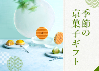 季節の京菓子ギフト