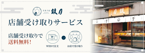 店舗受取