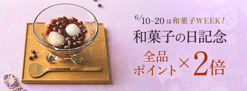 和菓子の日
