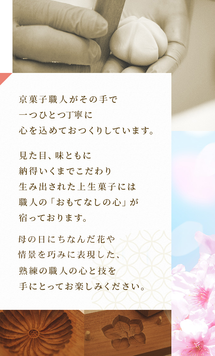 京菓子職人がその手で1つ1つ丁寧に心を込めて