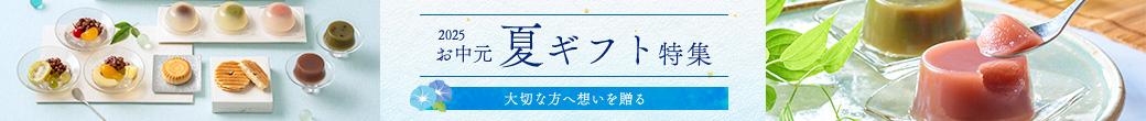 お中元