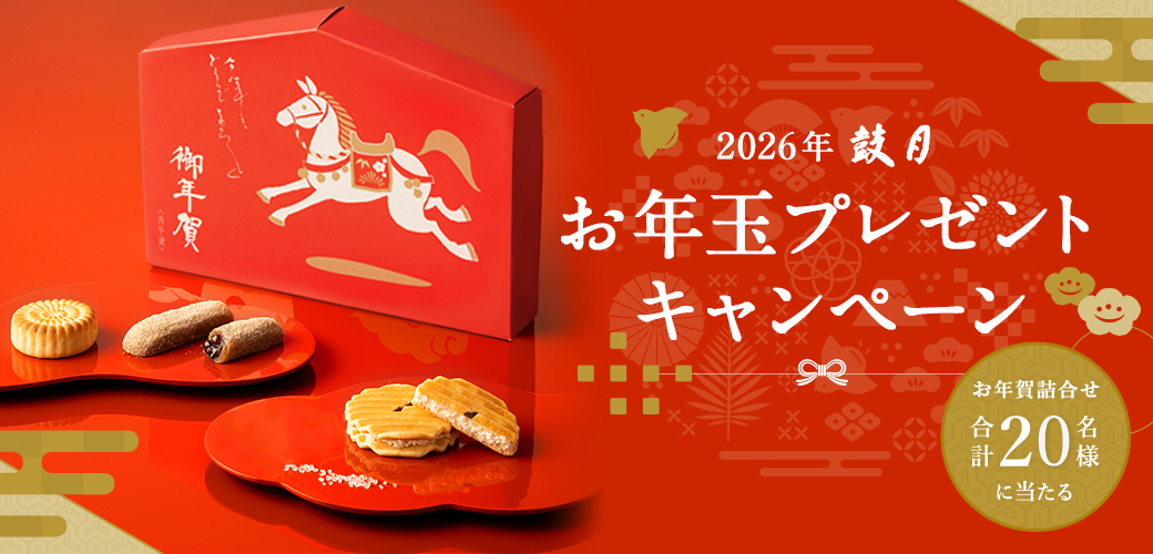 2026年お年玉プレゼントキャンペーン