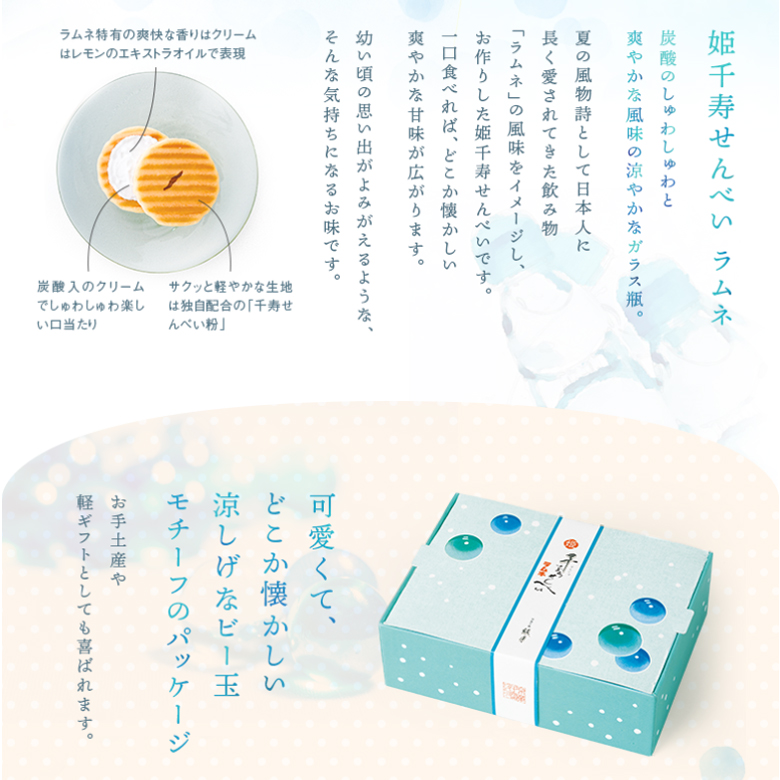 姫千寿せんべい ラムネ
