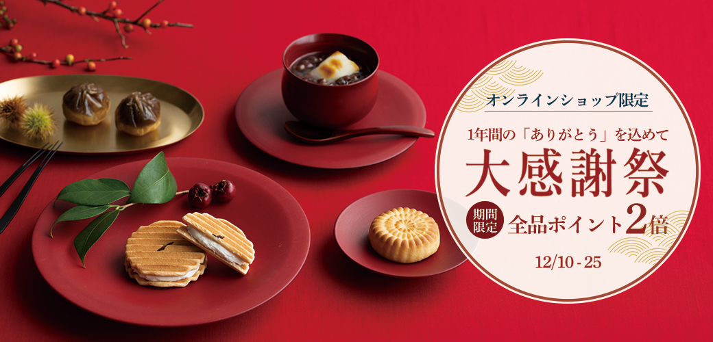 歳末感謝全品ポイント2倍