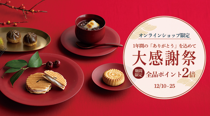 鼓月 大感謝祭2025 ～全品ポイント2倍＆1配送6,480円以上で送料無料！～