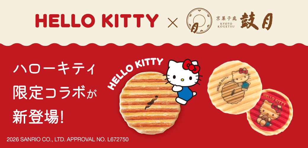 ハローキティ×鼓月コラボ