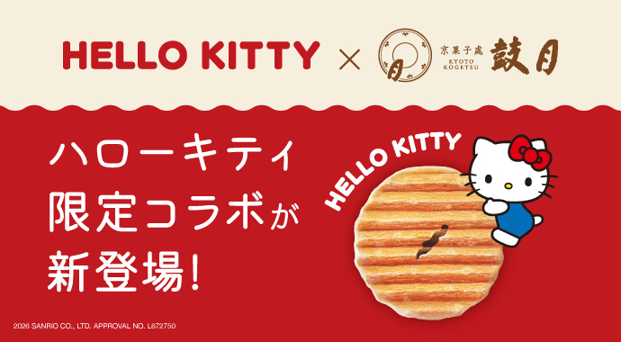 ハローキティ×鼓月コラボ